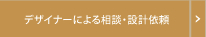 デザイナーによる相談・設計受付