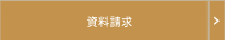 資料請求