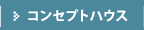 コンセプトハウス