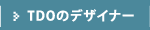TDOのデザイナー
