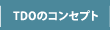 TDOのコンセプト