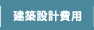 建築設計費用