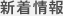新着情報