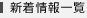 新着情報一覧
