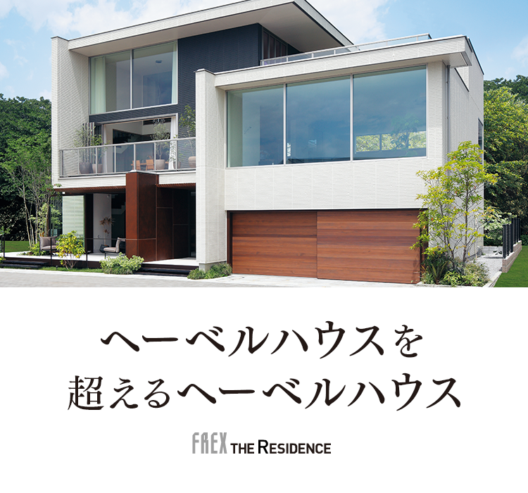 Frex Residence 成城ファイナルキャンペーン 旭化成ヘーベルハウス 東京デザインオフィス Tdo
