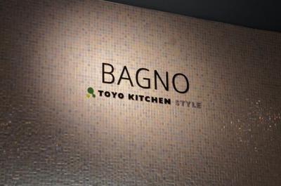 東京デザインオフィス  RESIDENCE TOYO KITCHEN  BAGNO