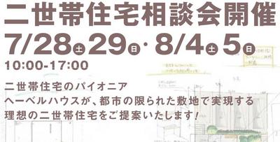 東京デザインオフィス 二世帯住宅相談会