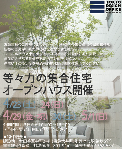 東京デザインオフィスオープンハウス